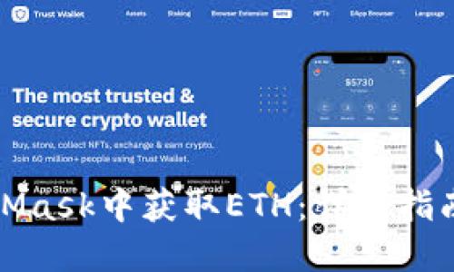如何在MetaMask中获取ETH：详细指南与实用技巧