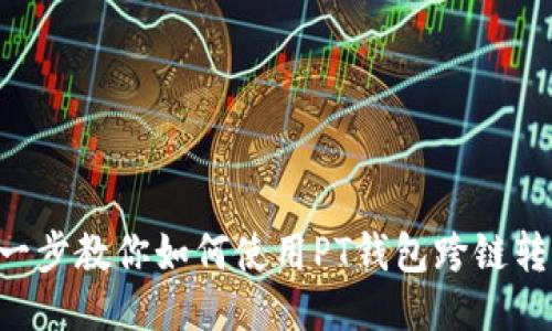 一步一步教你如何使用PT钱包跨链转USDT