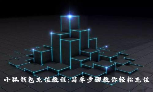 小狐钱包充值教程：简单步骤教你轻松充值