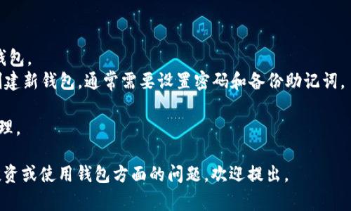 虚拟币需要的钱包通常被称为“加密货币钱包”。这种钱包用于存储和管理各种加密货币，如比特币、以太坊等。加密货币钱包可以分为热钱包和冷钱包两种类型：

1. **热钱包**：这种钱包连接互联网，便于随时进行交易。它们通常包括手机应用、Web钱包和桌面钱包等，适合频繁交易的用户。

2. **冷钱包**：与互联网隔离，这种钱包主要用于长期储存加密货币，通常更安全。冷钱包包括硬件钱包和纸钱包，适合不经常交易的用户。

### 使用加密货币钱包的基本步骤：

1. **选择钱包类型**：根据个人需求选择热钱包还是冷钱包。
2. **创建钱包**：下载、安装或者购买钱包后，根据指示创建新钱包。通常需要设置密码和备份助记词。
3. **存入虚拟币**：将购买的虚拟币转入钱包地址。
4. **管理资产**：随时查看余额，实现虚拟币的交易和管理。

希望这个信息对你有所帮助！如果你有更多关于虚拟币投资或使用钱包方面的问题，欢迎提出。