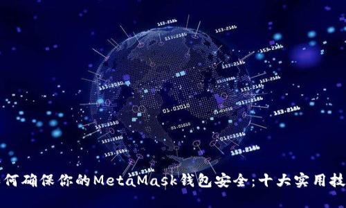 如何确保你的MetaMask钱包安全：十大实用技巧