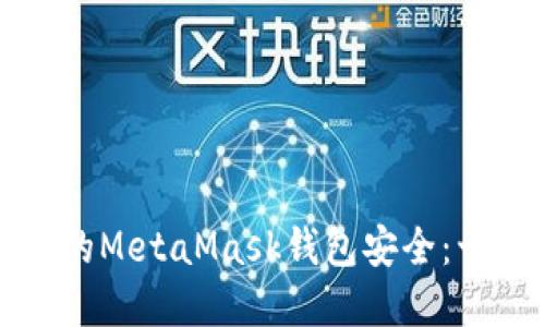如何确保你的MetaMask钱包安全：十大实用技巧