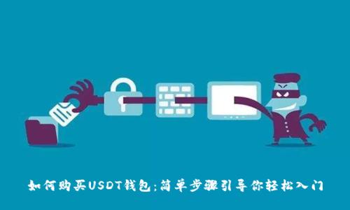 如何购买USDT钱包：简单步骤引导你轻松入门