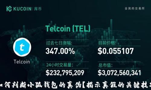 
如何判断小狐钱包的真伪？揭示真假的关键技巧