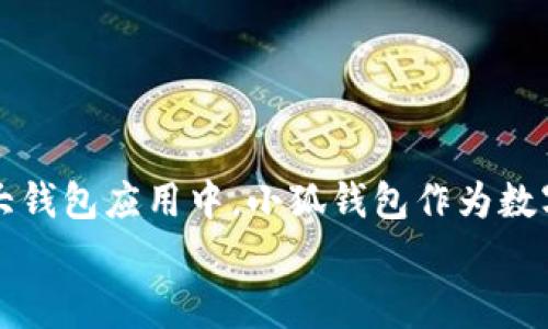 baioti如何在小狐钱包中添加以太币：简单步骤与常见问题解答/baioti  
小狐钱包, 添加以太币, 加密货币, 钱包使用/guanjianci  

引言：为什么选择小狐钱包？  
在这个数字货币爆炸式发展的时代，选择一款安全、便捷的数字钱包显得尤为重要。小狐钱包作为一款针对加密货币的移动应用，以其简单易用和安全高效的特点，受到了众多用户的喜爱。尤其是以太币这一广受欢迎的数字货币，其在小狐钱包中的添加方式更是备受关注。在接下来的内容中，我们将详细介绍如何在小狐钱包中添加以太币，包括步骤、注意事项以及常见问题，一步步解决用户的痛点。  

第一步：下载并安装小狐钱包  
首先，确保你在手机中安装了小狐钱包。你可以在各大应用商店（如App Store或Google Play）中搜索“小狐钱包”，下载并安装。安装完成后，打开应用并注册账号。如果你已经有账号，直接登录即可。  

第二步：创建或导入钱包  
如果你是第一次使用小狐钱包，你需要创建一个新的钱包。点击“创建钱包”，按照提示完成设置，并确保保存好助记词和私钥。这些信息非常重要，丢失后可能导致资产无法找回。  
如果你已经有钱包，可以选择“导入钱包”，输入助记词或私钥进行恢复。  

第三步：添加以太币的具体步骤  
一旦进入小狐钱包，添加以太币的步骤如下：  
ul  
    li在主界面，找到“添加资产”或“添加代币”按钮，点击进入。/li  
    li在搜索框中输入“以太币”或“ETH”，系统会自动推荐以太币的选项。/li  
    li点击以太币，进入详细页面，确认相关信息后选择“添加”或“开启”。/li  
/ul  
此时，以太币已经成功添加到你的钱包中，你可以在主界面查看到以太币的余额。  

第四步：如何购买以太币并存入钱包  
如果你没有以太币，可能需要通过交易所或其他平台购买。在购买之后，确保以下操作：  
ul  
    li登录你购买以太币的平台，找到提币或提现选项。/li  
    li输入你的小狐钱包地址（在小狐钱包的主界面可以找到），并确认提现金额。/li  
    li进行相关安全验证，确保操作无误后提交。/li  
/ul  
根据区块链网络的情况，通常几分钟内以太币就会到账。  

常见问题解答  
h41. 为什么我的以太币没有立即到账？/h4  
以太坊网络的交易确认时间会有所不同，通常在几分钟到半小时之间。如果你的交易长时间没有到账，可以在相关交易所或以太坊区块浏览器中查询交易状态。  

h42. 如果我忘记助记词怎么办？/h4  
助记词是你的私钥，如果忘记了，钱包内的资产可能无法找回。因此，在创建钱包时，请务必妥善保存助记词，可以选择纸质记下并保存在安全的位置。  

h43. 小狐钱包安全吗？/h4  
小狐钱包采取了多重安全策略，包括指纹识别、密码保护等，确保用户的数字资产安全。但用户也需要注意个人的安全习惯，尽量避免使用公共Wi-Fi等不安全的网络进行交易。  

结束语：更好的数字货币管理体验  
通过上述步骤，你已经成功在小狐钱包中添加了以太币，一步步体验到了数字货币管理的乐趣与便利。未来，随着区块链技术的不断发展，我们可以期待更多更加强大的功能被集成进各大钱包应用中。小狐钱包作为数字货币管理的重要工具，始终致力于为用户提供安全、便捷的服务，助力用户在数字经济时代的财务自由。  
如果你对小狐钱包或以太币使用还有其他疑问，欢迎在评论区与我们分享。希望你在加密货币的世界中畅游无阻，早日享受到财富增值的乐趣。