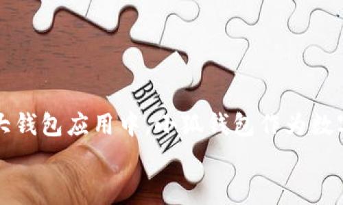 baioti如何在小狐钱包中添加以太币：简单步骤与常见问题解答/baioti  
小狐钱包, 添加以太币, 加密货币, 钱包使用/guanjianci  

引言：为什么选择小狐钱包？  
在这个数字货币爆炸式发展的时代，选择一款安全、便捷的数字钱包显得尤为重要。小狐钱包作为一款针对加密货币的移动应用，以其简单易用和安全高效的特点，受到了众多用户的喜爱。尤其是以太币这一广受欢迎的数字货币，其在小狐钱包中的添加方式更是备受关注。在接下来的内容中，我们将详细介绍如何在小狐钱包中添加以太币，包括步骤、注意事项以及常见问题，一步步解决用户的痛点。  

第一步：下载并安装小狐钱包  
首先，确保你在手机中安装了小狐钱包。你可以在各大应用商店（如App Store或Google Play）中搜索“小狐钱包”，下载并安装。安装完成后，打开应用并注册账号。如果你已经有账号，直接登录即可。  

第二步：创建或导入钱包  
如果你是第一次使用小狐钱包，你需要创建一个新的钱包。点击“创建钱包”，按照提示完成设置，并确保保存好助记词和私钥。这些信息非常重要，丢失后可能导致资产无法找回。  
如果你已经有钱包，可以选择“导入钱包”，输入助记词或私钥进行恢复。  

第三步：添加以太币的具体步骤  
一旦进入小狐钱包，添加以太币的步骤如下：  
ul  
    li在主界面，找到“添加资产”或“添加代币”按钮，点击进入。/li  
    li在搜索框中输入“以太币”或“ETH”，系统会自动推荐以太币的选项。/li  
    li点击以太币，进入详细页面，确认相关信息后选择“添加”或“开启”。/li  
/ul  
此时，以太币已经成功添加到你的钱包中，你可以在主界面查看到以太币的余额。  

第四步：如何购买以太币并存入钱包  
如果你没有以太币，可能需要通过交易所或其他平台购买。在购买之后，确保以下操作：  
ul  
    li登录你购买以太币的平台，找到提币或提现选项。/li  
    li输入你的小狐钱包地址（在小狐钱包的主界面可以找到），并确认提现金额。/li  
    li进行相关安全验证，确保操作无误后提交。/li  
/ul  
根据区块链网络的情况，通常几分钟内以太币就会到账。  

常见问题解答  
h41. 为什么我的以太币没有立即到账？/h4  
以太坊网络的交易确认时间会有所不同，通常在几分钟到半小时之间。如果你的交易长时间没有到账，可以在相关交易所或以太坊区块浏览器中查询交易状态。  

h42. 如果我忘记助记词怎么办？/h4  
助记词是你的私钥，如果忘记了，钱包内的资产可能无法找回。因此，在创建钱包时，请务必妥善保存助记词，可以选择纸质记下并保存在安全的位置。  

h43. 小狐钱包安全吗？/h4  
小狐钱包采取了多重安全策略，包括指纹识别、密码保护等，确保用户的数字资产安全。但用户也需要注意个人的安全习惯，尽量避免使用公共Wi-Fi等不安全的网络进行交易。  

结束语：更好的数字货币管理体验  
通过上述步骤，你已经成功在小狐钱包中添加了以太币，一步步体验到了数字货币管理的乐趣与便利。未来，随着区块链技术的不断发展，我们可以期待更多更加强大的功能被集成进各大钱包应用中。小狐钱包作为数字货币管理的重要工具，始终致力于为用户提供安全、便捷的服务，助力用户在数字经济时代的财务自由。  
如果你对小狐钱包或以太币使用还有其他疑问，欢迎在评论区与我们分享。希望你在加密货币的世界中畅游无阻，早日享受到财富增值的乐趣。