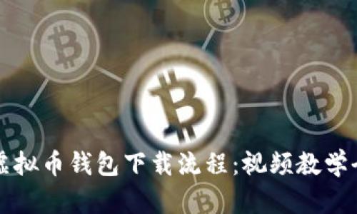 轻松掌握虚拟币钱包下载流程：视频教学全方位指导