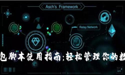 小狐钱包脚本使用指南：轻松管理你的数字资产