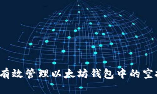如何有效管理以太坊钱包中的空投币？