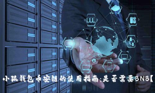 小狐钱包币安链的使用指南：是否需要BNB？