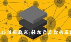 MetaMask注册教程：轻松开启