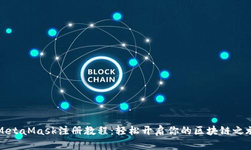 MetaMask注册教程：轻松开启你的区块链之旅
