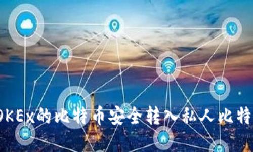 如何将OKEx的比特币安全转入私人比特币钱包？