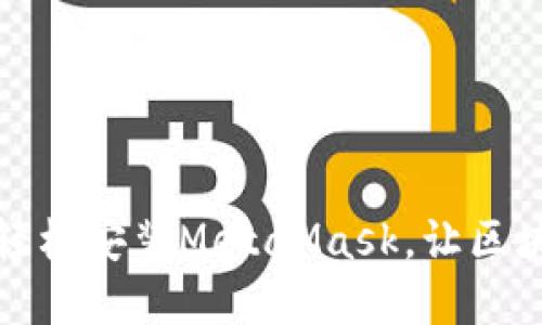 火狐浏览器如何轻松安装MetaMask，让区块链钱包畅通无阻