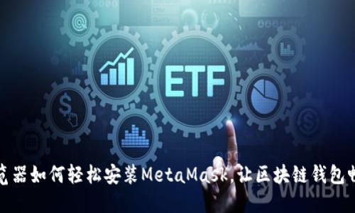 火狐浏览器如何轻松安装MetaMask，让区块链钱包畅通无阻