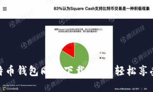 如何快速解决比特币钱包同步下载问题，轻松享受数字货币的乐趣