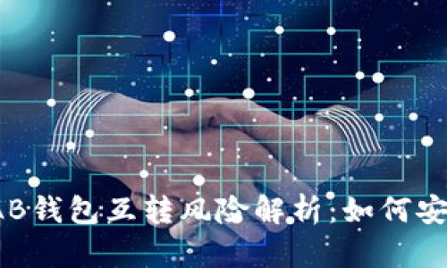 比特币AB钱包互转风险解析：如何安全交易？