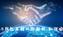 比特币AB钱包互转风险解析