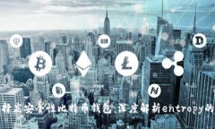 如何选择高安全性比特币