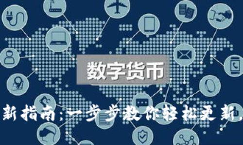 小狐钱包软件更新指南：一步步教你轻松更新，确保安全与稳定