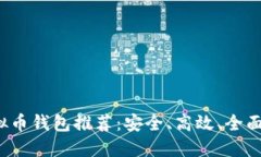 2023年虚拟币钱包推荐：安