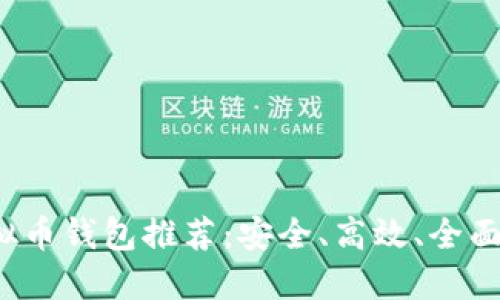 2023年虚拟币钱包推荐：安全、高效、全面的选择指南