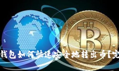 : 小狐钱包如何快速安全地转出币？完整指南