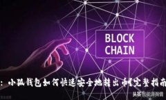 : 小狐钱包如何快速安全地