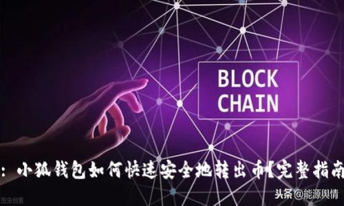 : 小狐钱包如何快速安全地转出币？完整指南
