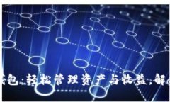 区块链理财型钱包：轻松