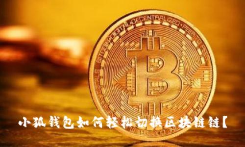 小狐钱包如何轻松切换区块链链？