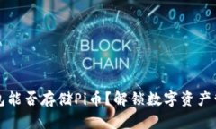 比特币钱包能否存储Pi币？