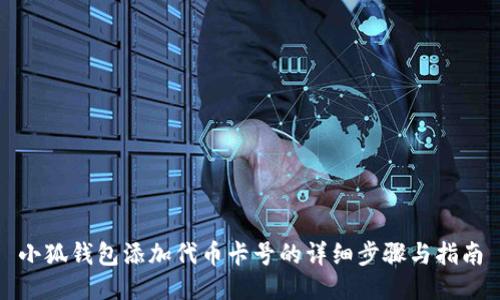 小狐钱包添加代币卡号的详细步骤与指南