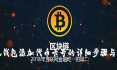 小狐钱包添加代币卡号的