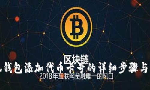 小狐钱包添加代币卡号的详细步骤与指南