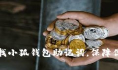 如何有效查找小狐钱包助
