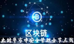 如何在以太坊牛市中安全