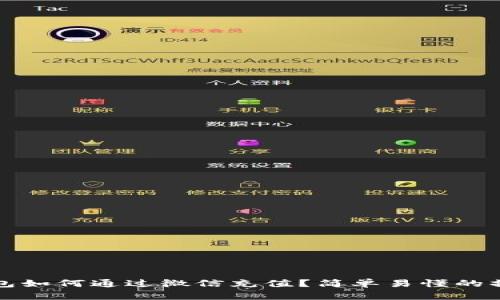 小狐钱包如何通过微信充值？简单易懂的操作指南