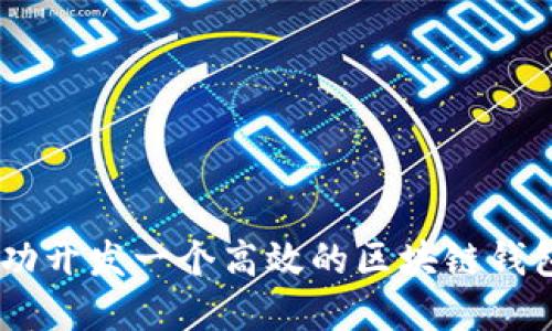 如何成功开发一个高效的区块链钱包DApp？
