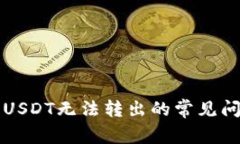 解决火币钱包USDT无法转出