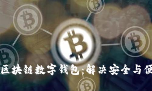如何高效研发区块链数字钱包：解决安全与便利的双重痛点
