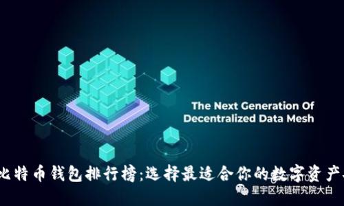 2023年比特币钱包排行榜：选择最适合你的数字资产安全方案