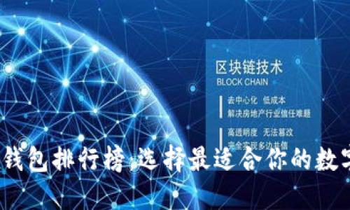 2023年比特币钱包排行榜：选择最适合你的数字资产安全方案