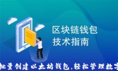 如何批量创建以太坊钱包