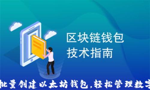 
如何批量创建以太坊钱包，轻松管理数字资产