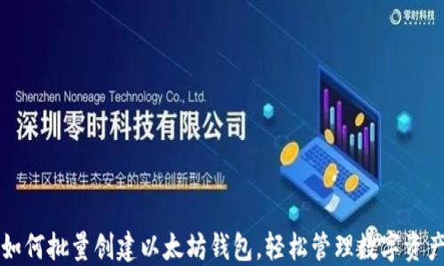 
如何批量创建以太坊钱包，轻松管理数字资产