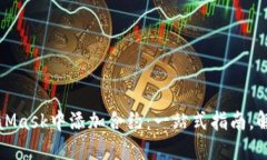如何在MetaMask中添加合约：