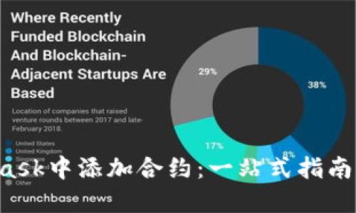如何在MetaMask中添加合约：一站式指南，解决你的疑问