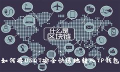 如何将USDT安全快速地转入