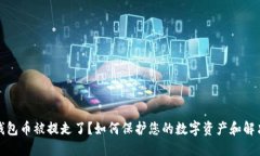 小狐钱包币被提走了？如